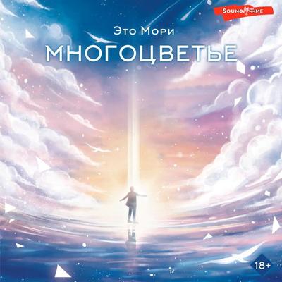 Mnogotsvete - This is Mori, Audio, 9785171671914
