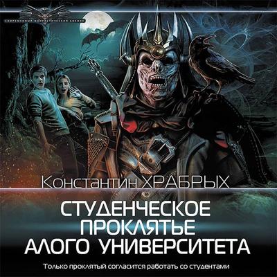 Studencheskoe proklyat'e Alogo universiteta - Konstantin Brave, Audio, 9785171426965