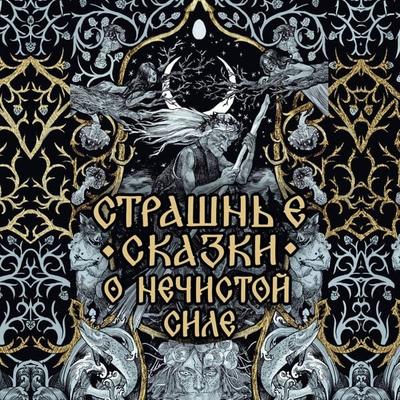 Strashnye skazki o nechistoy sile - Collection, Audio, 9785171843083