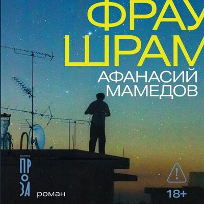 Frau Shram - Afanasiy Mamedov, Audio, 9785002239269