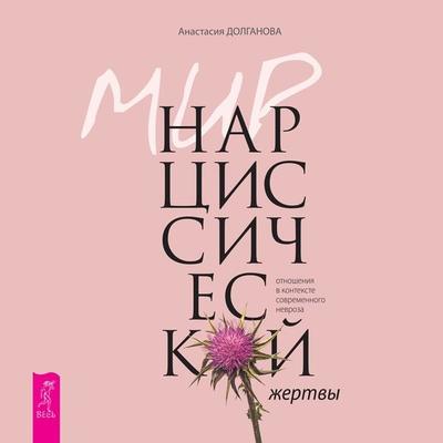 Mir narcissicheskoj zhertvy - Anastasiya Dolganova, Audio, 9785957338574