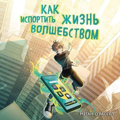 Kak isportit zhizn volshebstvom - Megan O'Russell; Audio, 9785042119613