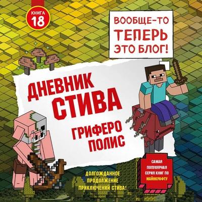 Dnevnik Stiva. Griferopolis - Kollektiv avtorov, Audio, 9785042450792