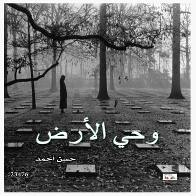 WAHI AL-ARDH - Hassan Ahmed Khudair Al-Zahrani., Audio, 4099994146357