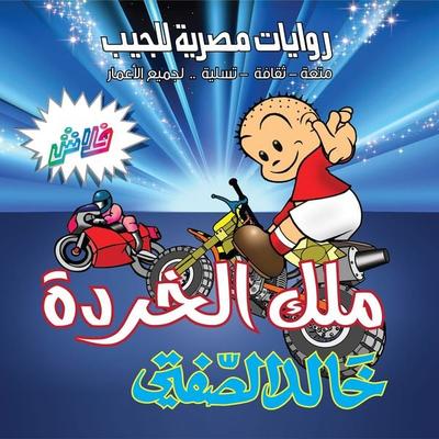 King of junk - Khaled Al-Safti, Audio, 9786408515230