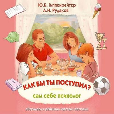 Kak by ty postupil? Sam sebe psiholog - J.B. Hippenreiter,A.N. Rudakov, Audio, 9785171256876