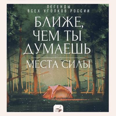 Blizhe, chem ty dumaesh: mesta sily. Legendy vseh ugolkov Rossii - Collection, Audio, 9785171775636