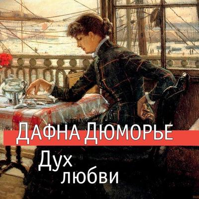The Loving Spirit - Daphne du Maurier, Audio, 9785389239128