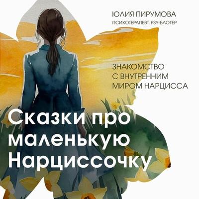 Skazki pro malenkuyu Nartsissochku - Yuliya Pirumova, Audio, 9785042029912