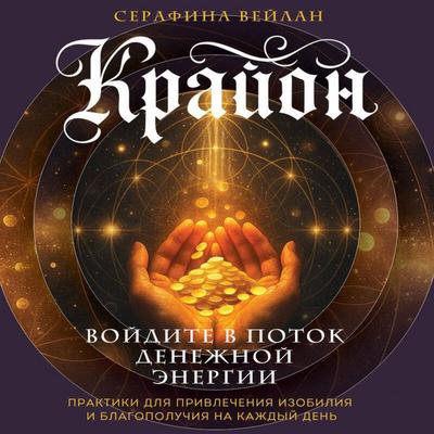 Krayon. Voydite v potok denezhnoy energii. Praktiki dlya privlecheniya izobiliya i blagopoluchiya na kazhdyy den - Serafina Veylan, Audio,