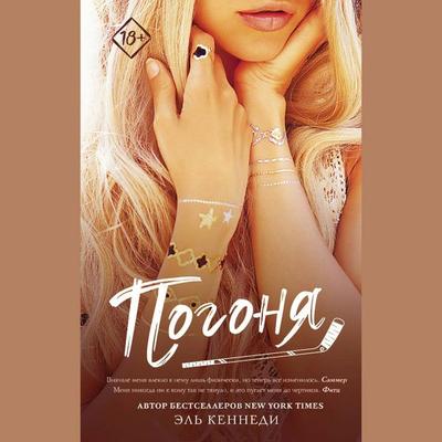 Pogonya - El Kennedy, Audio, 9785171425098