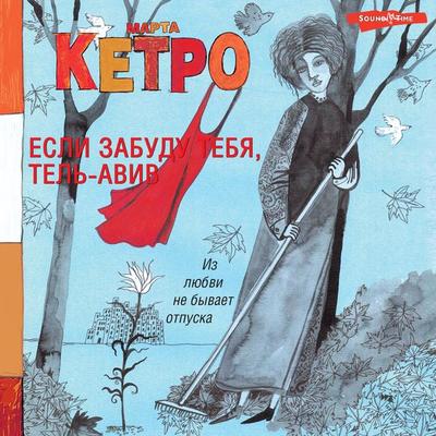 Esli zabudu tebya, Tel'-Aviv - Marta Ketro, Audio, 9785171444860
