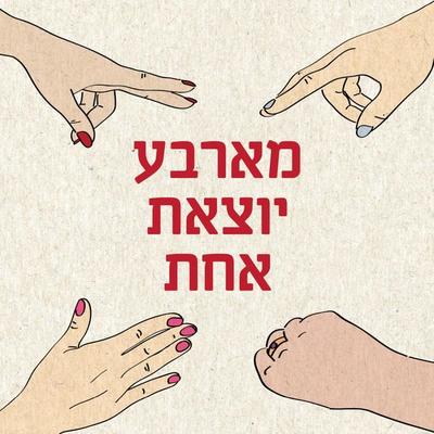 מארבע יוצאת אחת - סיגל פישביין, Audio, 9789152186671