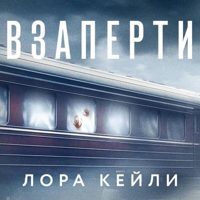 Vzaperti - Lora Keyli, Audio, 9785042075827
