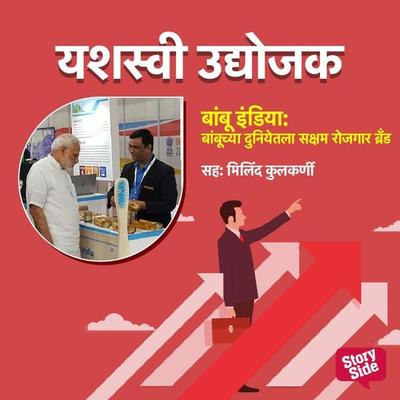 Bambu India- Bambuchya Duniyetla Saksham Rojgar Brand - Yogesh Jagtap Praful Patil, Audio, 9789355442659