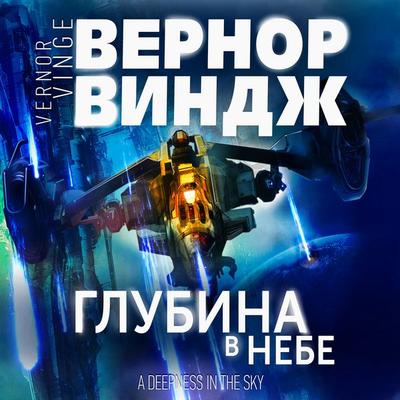 A Deepness in the Sky - Vernor Vinge, Audio, 4066338478313