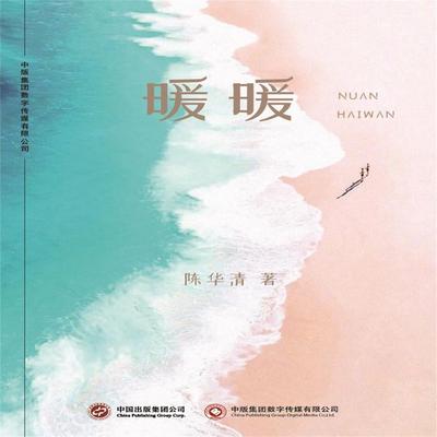 暖暖 - 陈华清, Audio, 4071498255797
