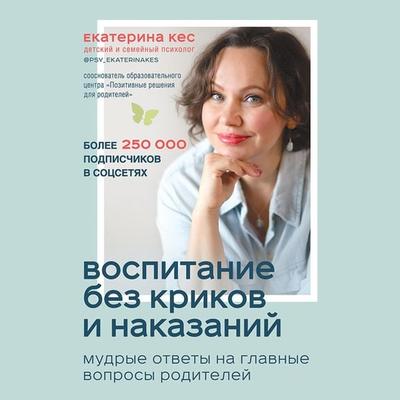 Vospitanie bez krikov i nakazaniy. Mudrye otvety na glavnye voprosy roditeley - Ekaterina Kes, Audio, 9785041308957