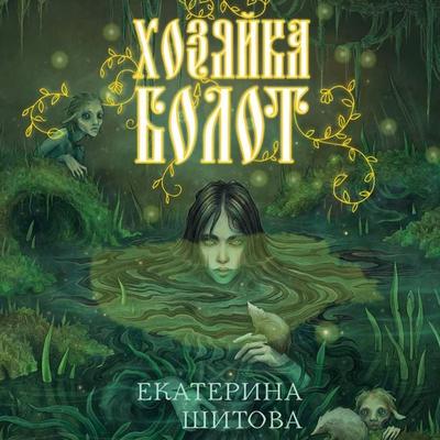 Hozyayka bolot - Ekaterina Shitova, Audio, 9785042125881