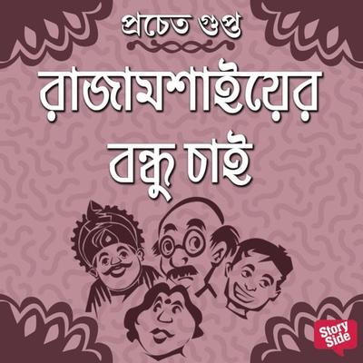 Rajamoshaier Bondhu Chai - Pracheta Gupta, Audio, 9789355442574