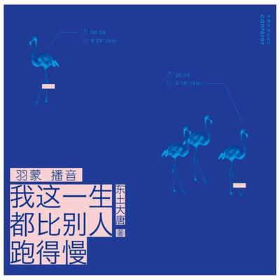 我这一生都比别人跑得慢 - 东土大唐, Audio, 4099995945652