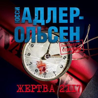Offer 2117 - Jussi Adler-Olsen, Audio, 9785389226364