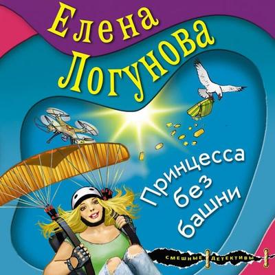Printsessa bez bashni - Elena Logunova, Audio, 9785042164934