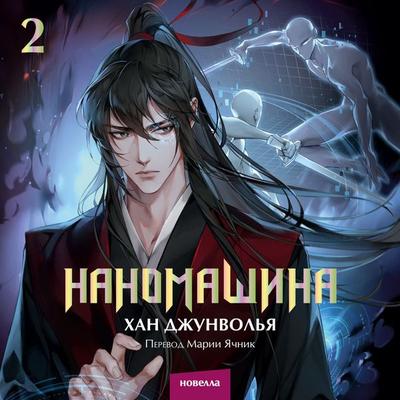 Nano Machine. Vol.2 - Han Jung Wol Ya, Audio, 4099995738469