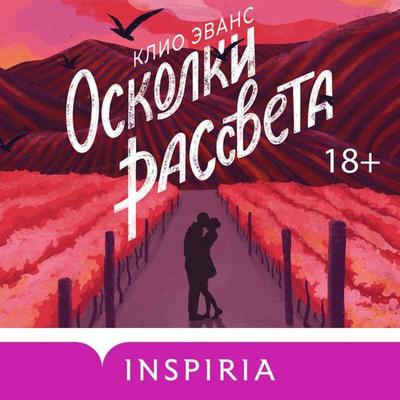 Oskolki rassveta - Clio Evans, Audio, 9785042327162