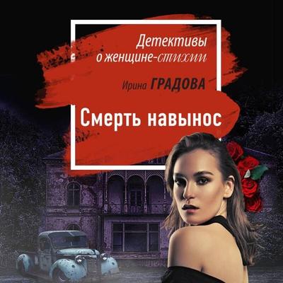Smert navynos - Irina Gradova, Audio, 9785042076008