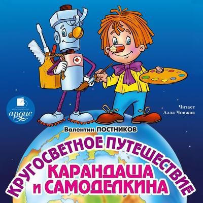 Krugosvetnoe puteshestvie Karandasha i Samodelkina - Valentin Postnikov, Audio, 4064066551025