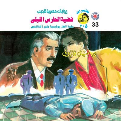 The Night Watchman Case - Nabil Farouk, Audio, 9786353913594