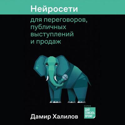 Neyroseti dlya peregovorov, publichnykh vystupleniy i prodazh - Damir Khalilov, Audio, 9785006323674