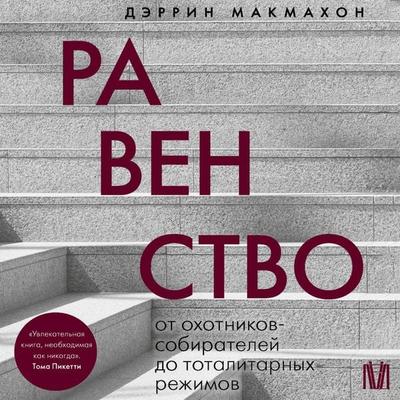Ravenstvo. Ot ohotnikov-sobirateley do totalitarnyh rezhimov - Darrin McMahon, Audio, 9785171854799