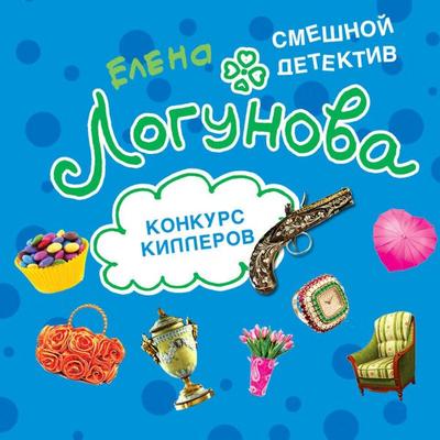 Konkurs killerov - Elena Logunova, Audio, 9785042101236