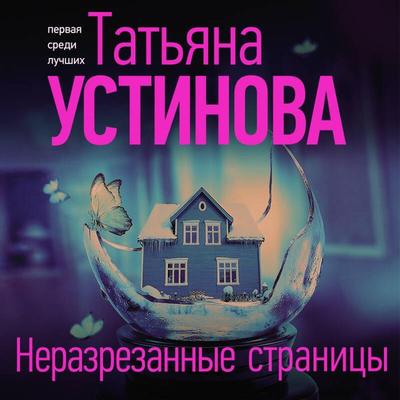 Nerazrezannye stranitsy - Tatyana Ustinova, Audio, 9785041965013
