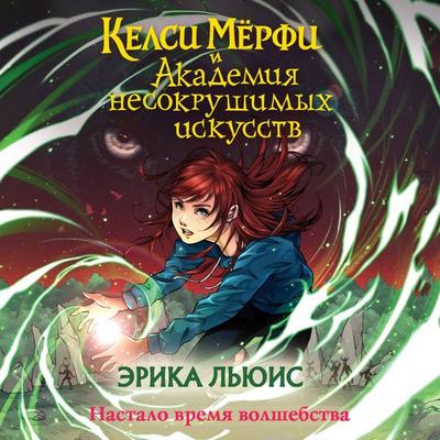 Kelsi Myorfi i Akademiya Nesokrushimyh Iskusstv - Erica Lewis, Audio, 9785042061172