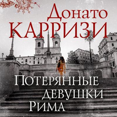 Poteryannye devushki Rima - Donato Carrisi, Audio, 9785389152625
