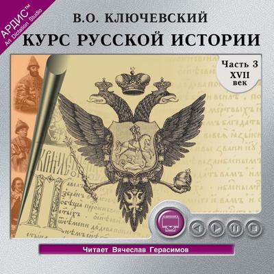 Kurs russkoj istorii. CHast' 3 - Vasilij Osipovich Klyuchevskij, Audio, 4064066545949
