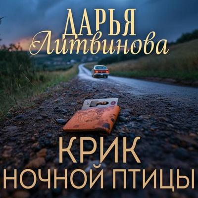 Krik nochnoy ptitsy - Darya Litvinova, Audio, 9785042315206