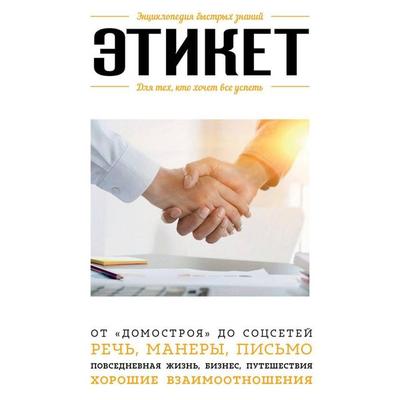 Etiket. Dlya tekh, kto khochet vse uspet' - Anna Safronova, Audio, 9785042076923