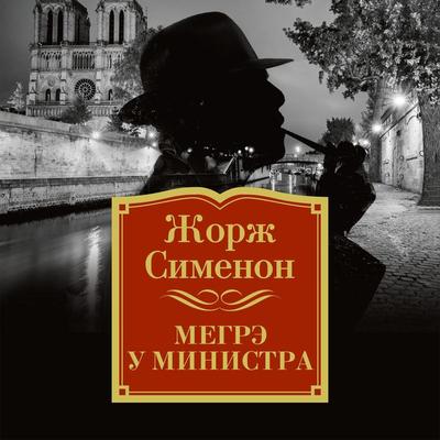 Megre u ministra - Georges Simenon, Audio, 9785389140219