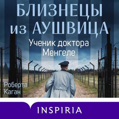 Bliznetsy iz Aushvitsa. Uchenik doktora Mengele - Roberta Kagan, Audio, 9785042267505