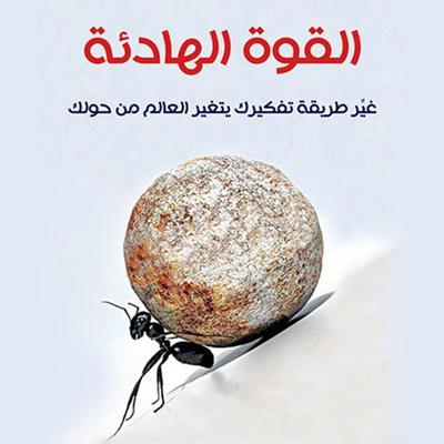 القوة الهادئة - محمد بن عبدالله بن محمد الفريح, Audio, 9789177871408
