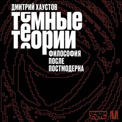 Tyomnye teorii. Filosofiya posle postmoderna - Dmitriy Haustov, Audio, 9785171853617