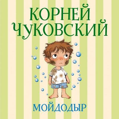 Moydodyr - Korney Chukovskiy, Audio, 9785171883300