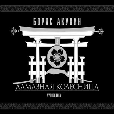 Almaznaya kolesnitsa - Boris Akunin, Audio, 4064066534721
