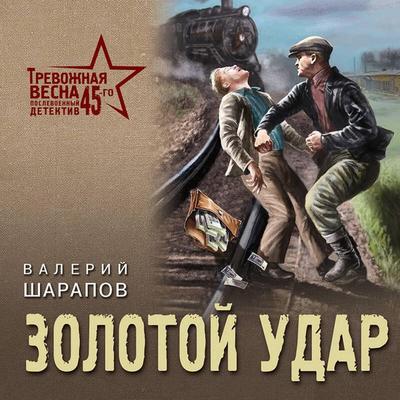 Zolotoy udar - Valeriy Sharapov, Audio, 9785042064524