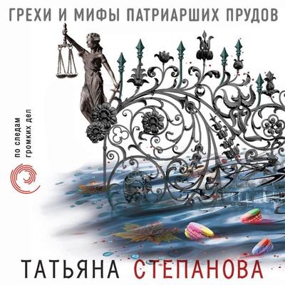 Grehi i mify Patriarshih prudov - Tatiana Stepanova, Audio, 9785041475758