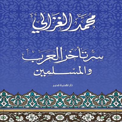 The secret behind the backwardness of Arabs and Muslims - Mohammed Al-Ghazaly, Audio, 9786482964429